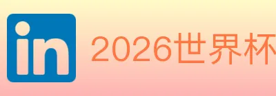 2026世界杯竞猜入口 logo